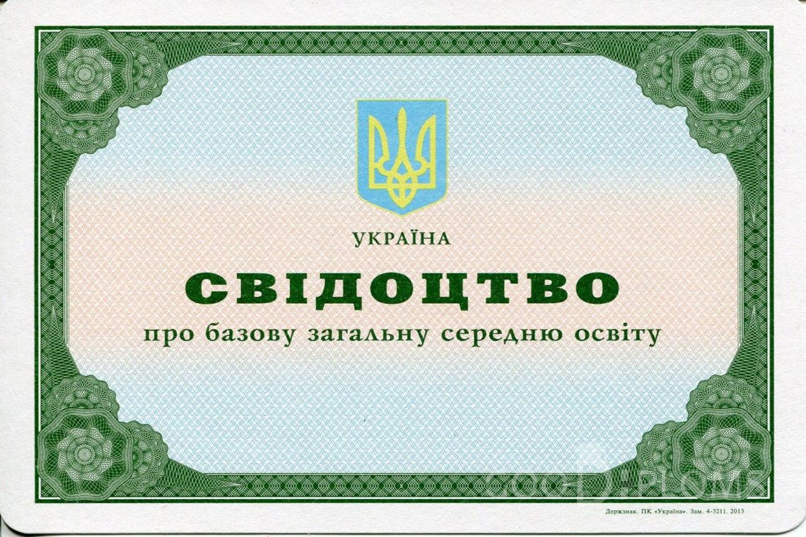 Украинский аттестат за 9 класс - Омск